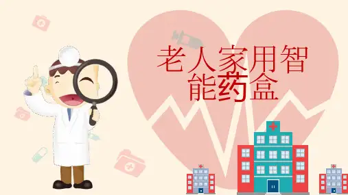 老人家用智能药盒