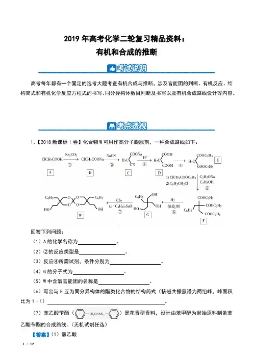 2019年高考化学二轮复习精品资料：有机和合成的推断 (含解析)