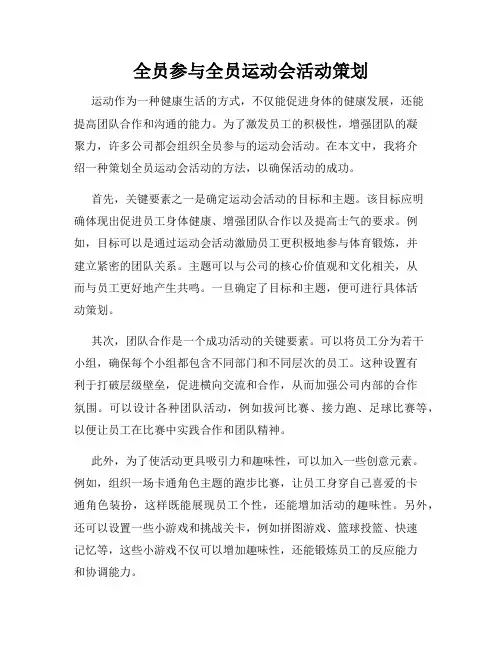 全员参与全员运动会活动策划