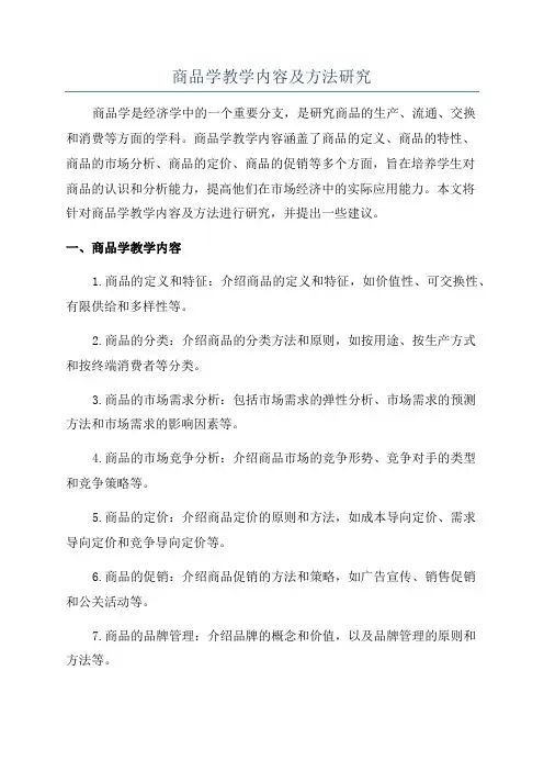 商品学教学内容及方法研究