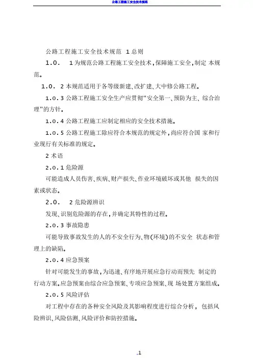 公路工程施工安全技术规范JTGF90-2015