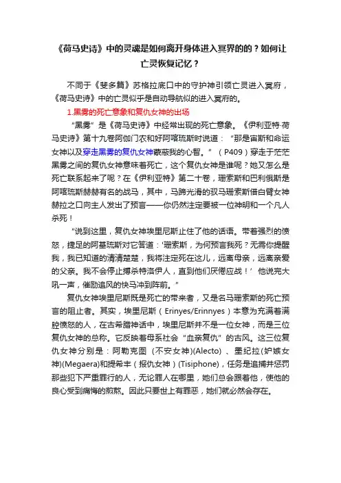 《荷马史诗》中的灵魂是如何离开身体进入冥界的的？如何让亡灵恢复记忆？