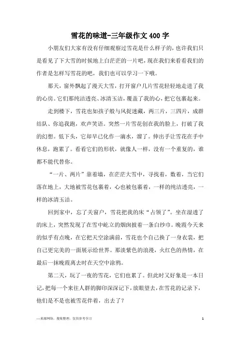 雪花的味道-三年级作文400字