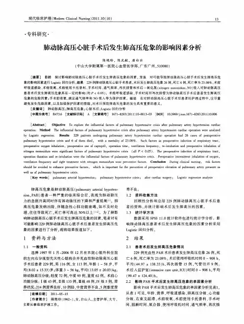 肺动脉高压心脏手术后发生肺高压危象的影响因素分析