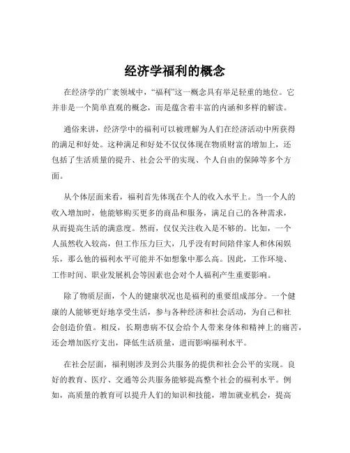 经济学福利的概念