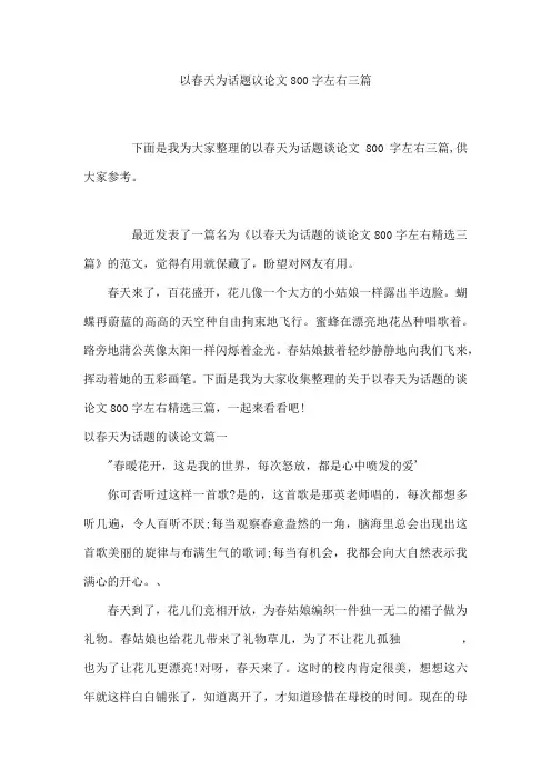 以春天为话题议论文800字左右三篇