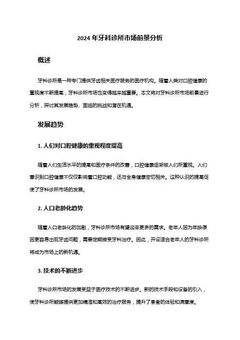 2024年牙科诊所市场前景分析