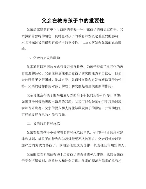 父亲在教育孩子中的重要性