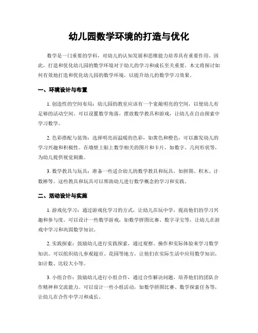 幼儿园数学环境的打造与优化