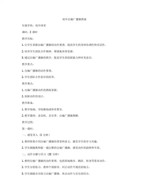 初中自编广播操教案