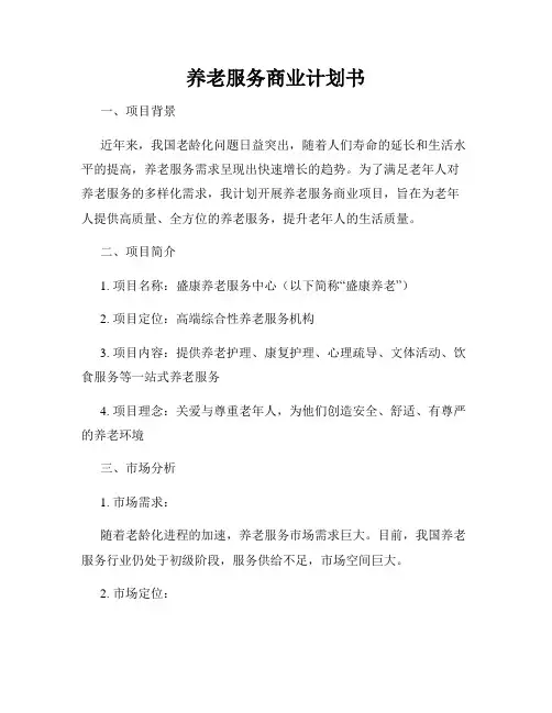 养老服务商业计划书
