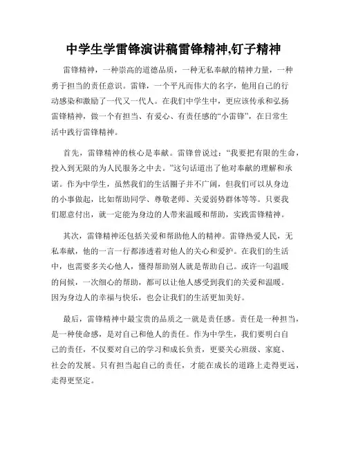 中学生学雷锋演讲稿雷锋精神,钉子精神