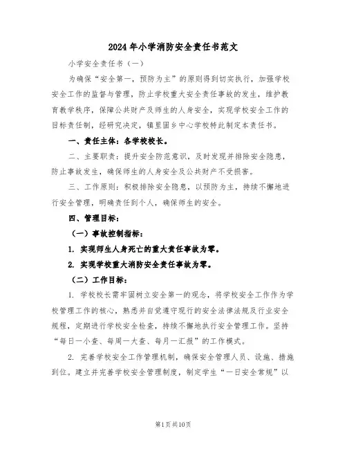 2024年小学消防安全责任书范文（六篇）