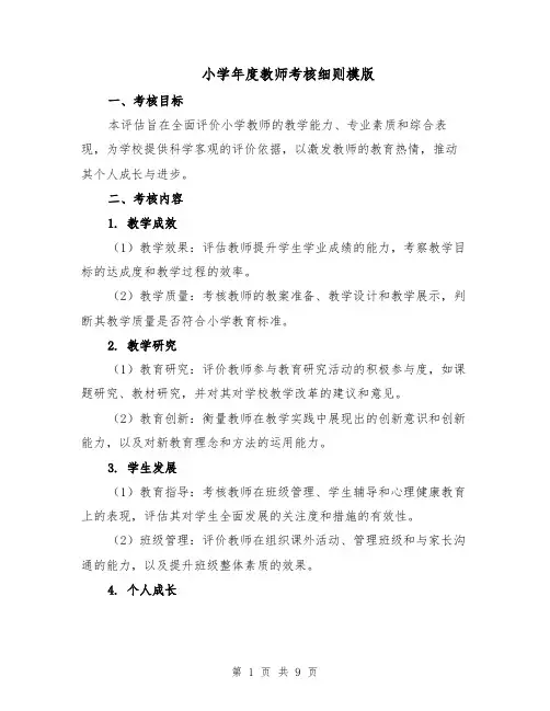小学年度教师考核细则模版（三篇）