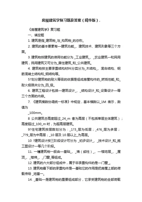房屋建筑学复习题及答案（精华版）.