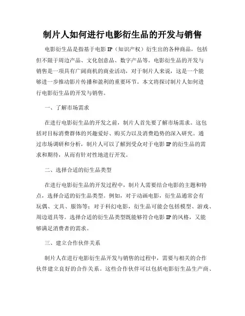 制片人如何进行电影衍生品的开发与销售