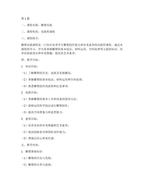 雕塑实践课程教学大纲(3篇)