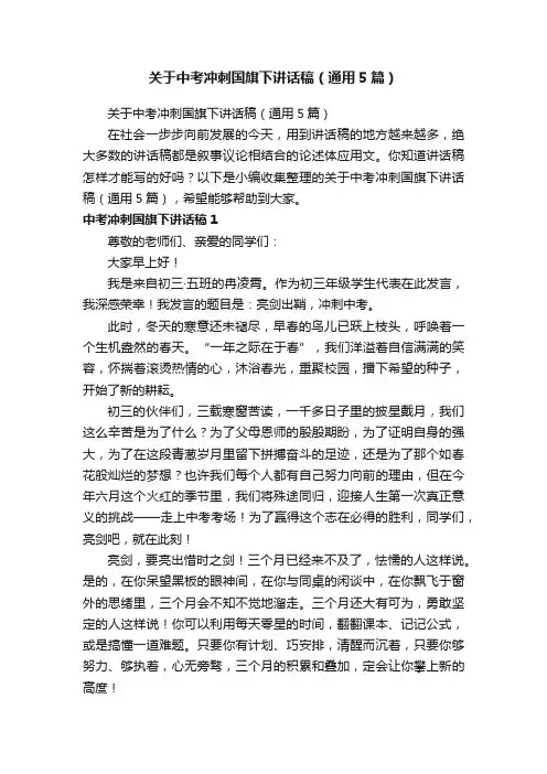 关于中考冲刺国旗下讲话稿（通用5篇）