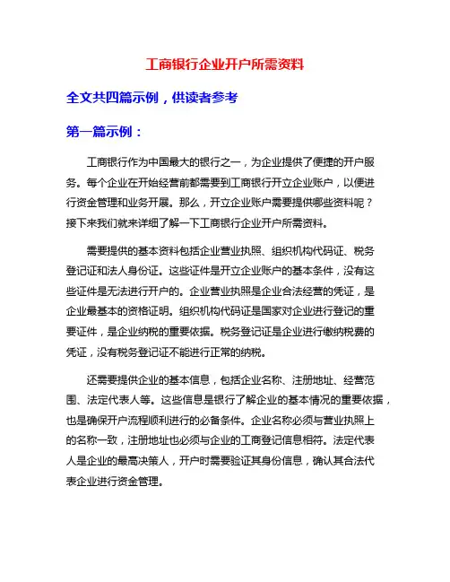 工商银行企业开户所需资料