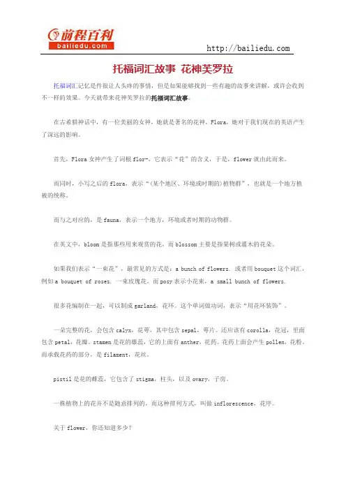 托福词汇故事 花神芙罗拉