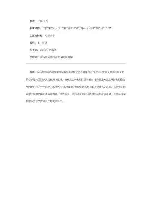 洛特曼的电影语言观和电影符号学