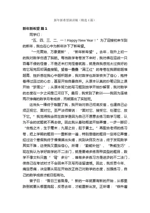 新年新希望演讲稿（精选4篇）