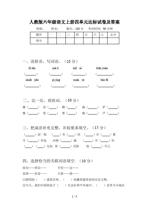 人教版六年级语文上册四单元达标试卷及答案