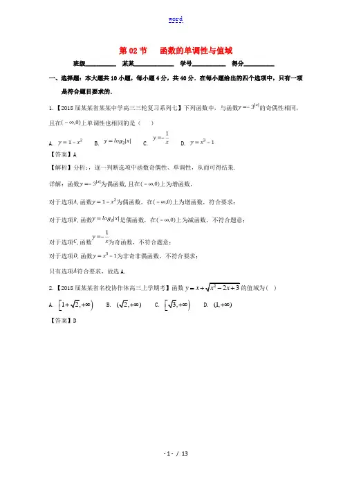 (浙江专版)高考数学一轮复习 专题2.2 函数的单调性与值域(测)-人教版高三全册数学试题