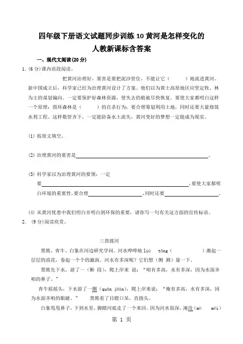 四年级下册语文试题同步训练10黄河是怎样变化的人教新课标含答案
