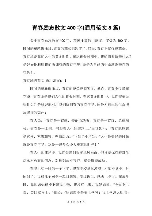 青春励志散文400字(通用范文8篇)