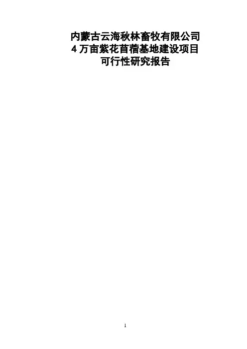 云海秋林畜牧有限公司4万亩紫花苜蓿基地建设项目可行性研究报告