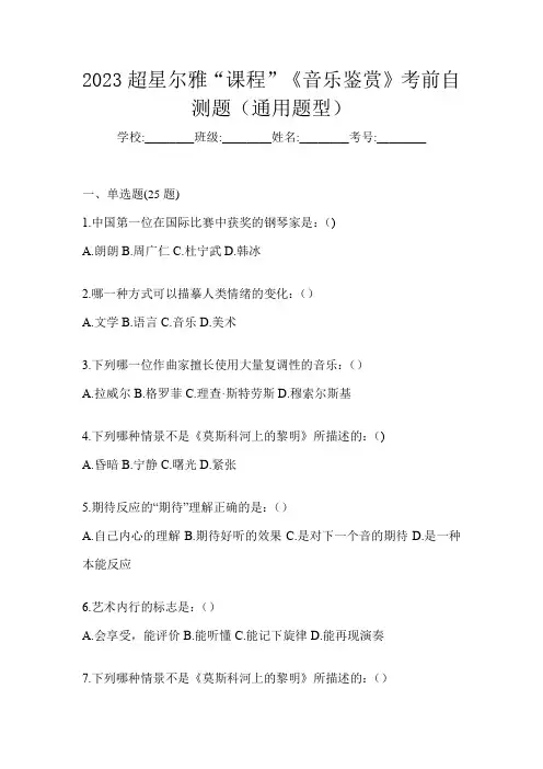 2023超星尔雅“课程”《音乐鉴赏》考前自测题(通用题型)