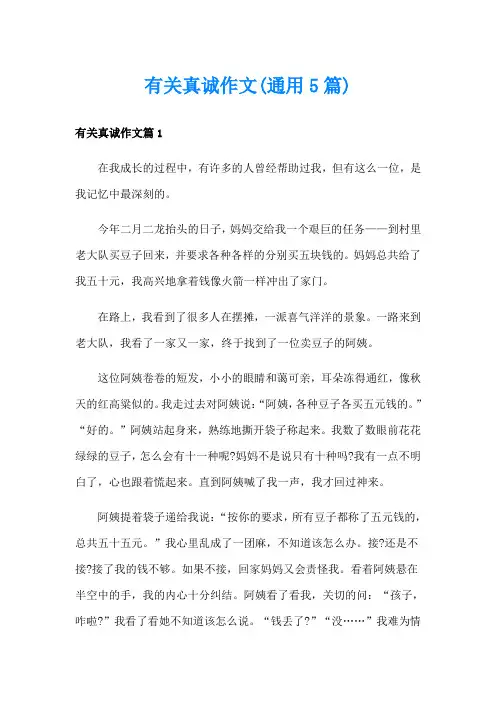 有关真诚作文(通用5篇)