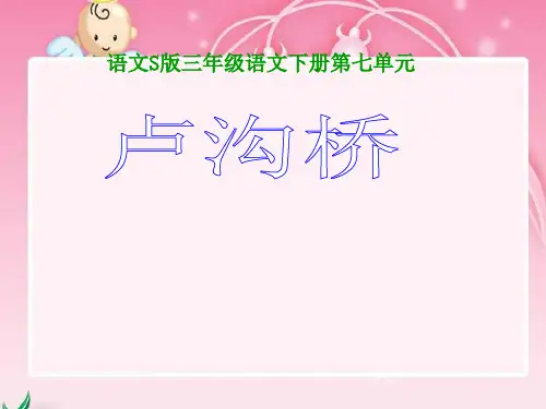 S版语文小学三年级下册《卢沟桥PPT课件》公开课教学课件