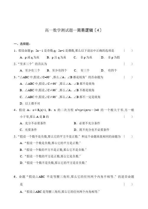 高一数学测试题—简易逻辑(4)