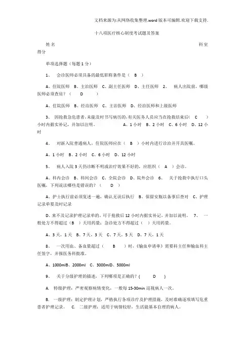 十八项医疗核心制度考试题及答案(供参考)