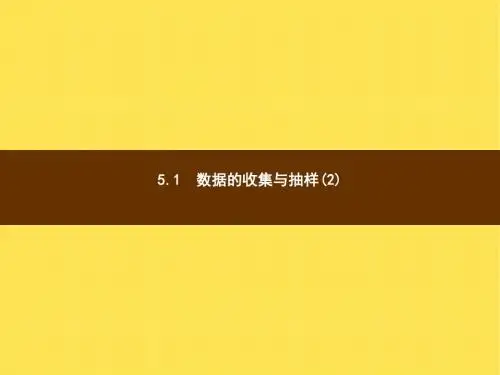 【数学课件】七年级数学上5.1《数据的收集与抽样(2)》ppt课件(湘教版)
