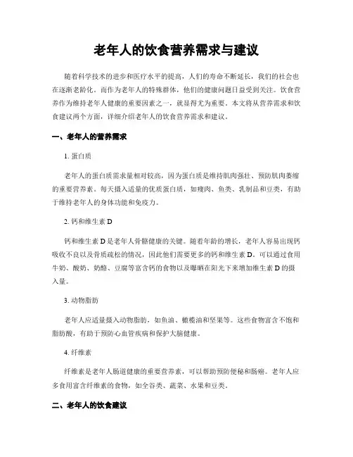 老年人的饮食营养需求与建议