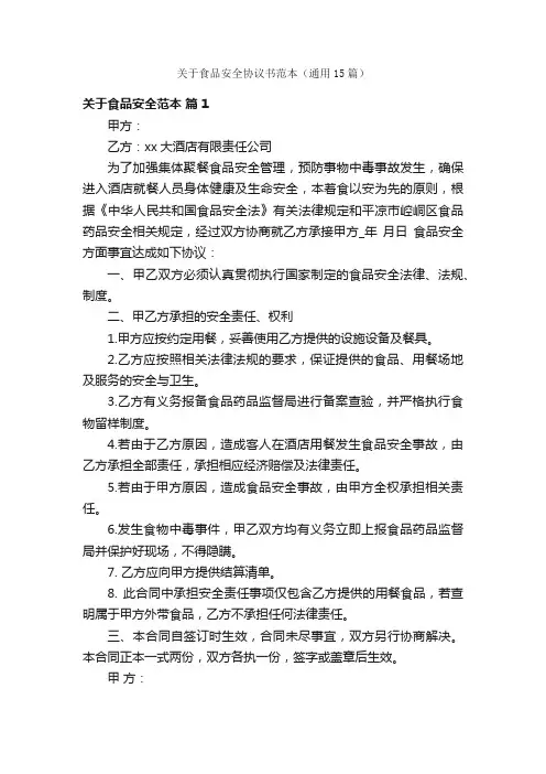 关于食品安全协议书范本（通用15篇）