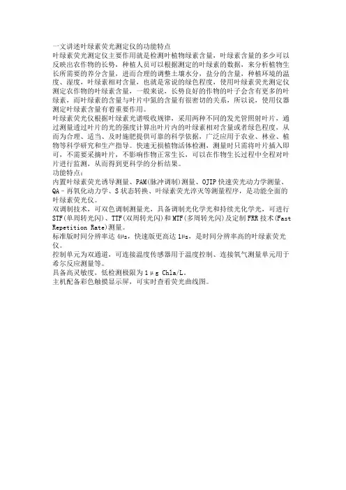 一文讲述叶绿素荧光测定仪的功能特点
