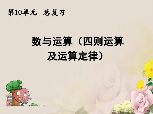 四年级下册数学课件-10总复习  数与运算(四则运算)｜人教新课标(2014秋)            (共14张PPT)