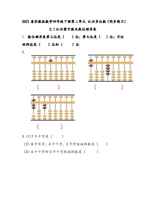 2021春苏教版数学四年级下册第二单元 认识多位数(同步练习)2.1 认识整万数及数位顺序表