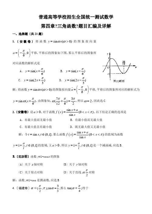 第四章《三角函数》题目汇编及详解