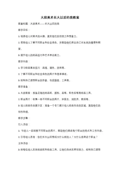 大班美术长大以后的我教案