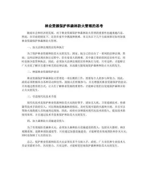 林业资源保护和森林防火管理的思考
