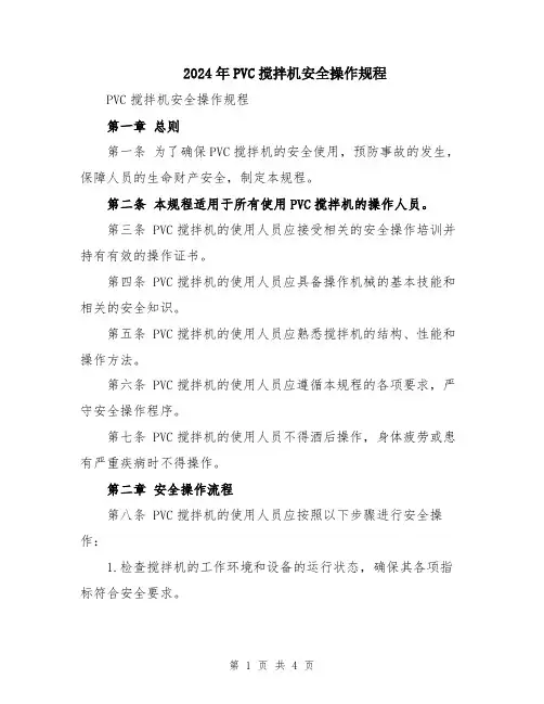 2024年PVC搅拌机安全操作规程