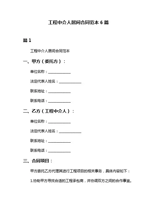 工程中介人居间合同范本6篇