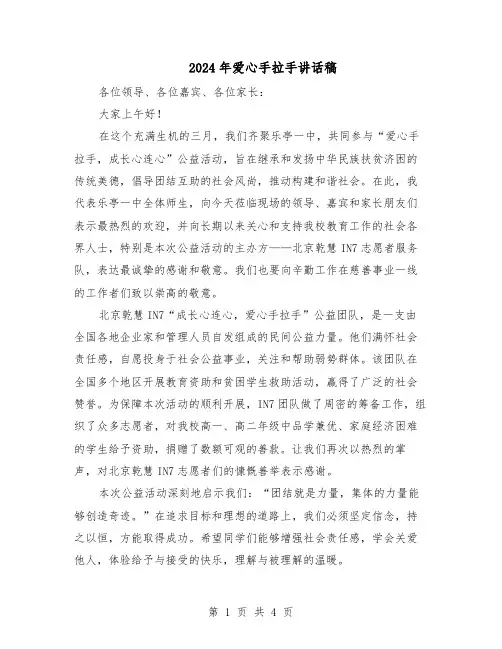 2024年爱心手拉手讲话稿（三篇）