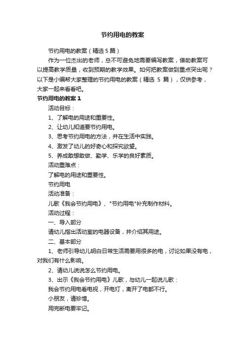 节约用电的教案（精选5篇）