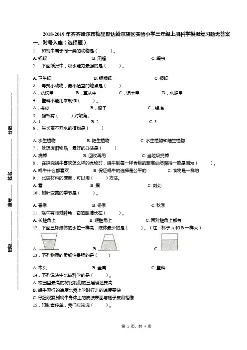 2018-2019年齐齐哈尔市梅里斯达斡尔族区实验小学三年级上册科学模拟复习题无答案